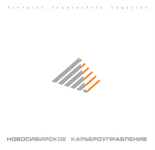 Новосибирское карьероуправление